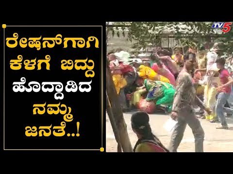 ದಿನಸಿ ಕಿಟ್​ಗಾಗಿ ಜನರ ನೂಕುನುಗ್ಗಲು | Bidar | Karnataka LockDown | TV5 Kannada