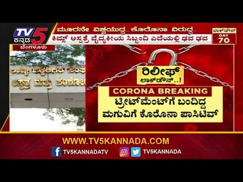 ಬೆಂಗಳೂರಿನ ಕಿಮ್ಸ್​ ಆಸ್ಪತ್ರೆ ಸಿಬ್ಬಂದಿಗೆ ಹೆಚ್ಚಾಯ್ತು ಆತಂಕ | Kims Hospital Bangalore | TV5 Kannada