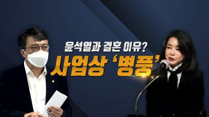 "김건희, 윤석열과 결혼 이유? 사업상 '병풍'" / YTN