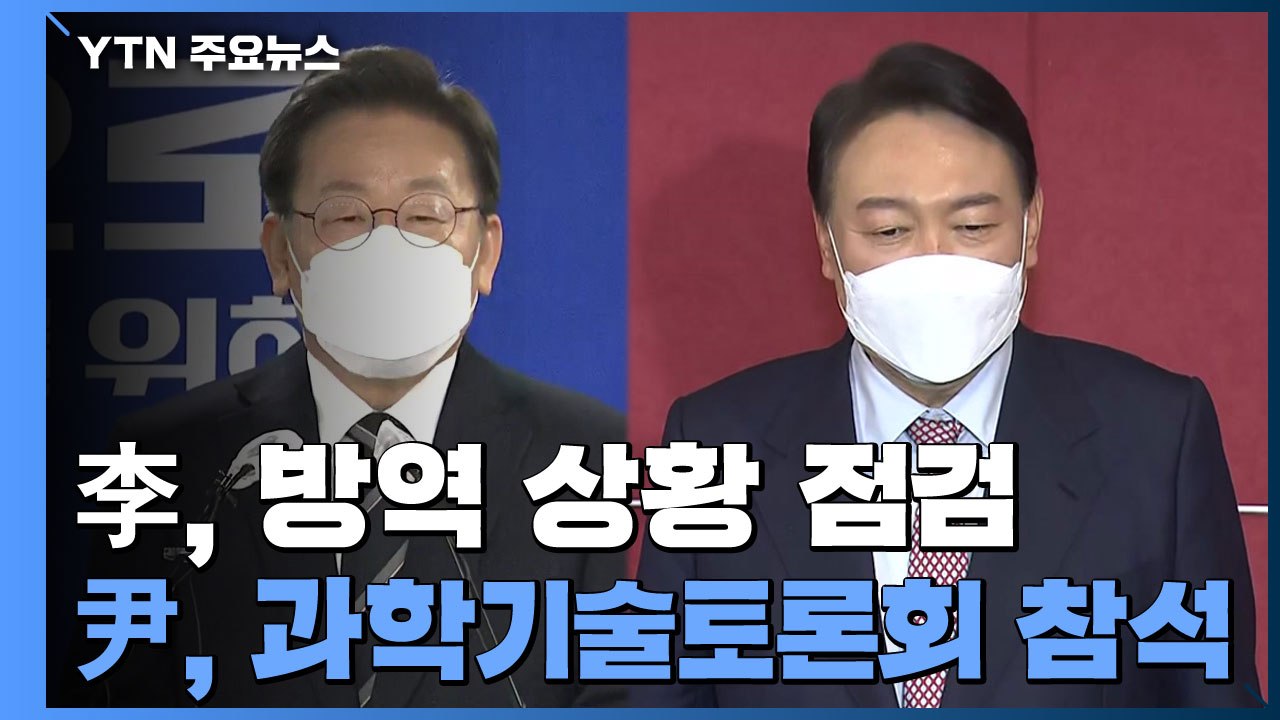李, 코로나19 방역상황 점검...尹, 과학 기술 토론회 참석 / YTN