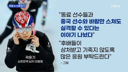 신문브리핑 4 "'스쳐도 실격' 우려가 현실로…이러려고 올림픽 열었나" 외 주요기사