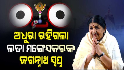 Lata Mangeshkar And Jagannath Bhajan, A Dream That Remained Unfulfilled