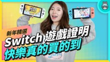 過年要玩哪些 Switch 遊戲? 這十款要玩！精選 2021 年發售跟官方下載排行榜 TOP 30 的遊戲作品
