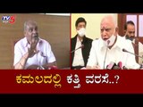 ಬಿಜೆಪಿಯಲ್ಲಿ ಕತ್ತಿ ವರಸೆ ..? | MLA Umesh Katti vs CM BS Yediyurappa | TV5 Kannada