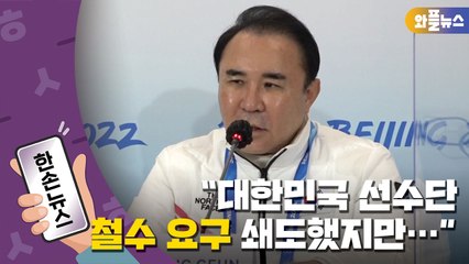 [한손뉴스] "대한민국 선수단 철수 요청이 쇄도하지만..." / YTN