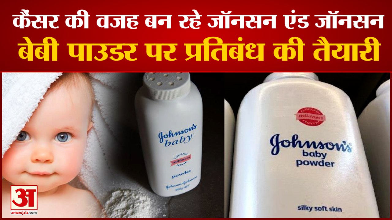 Johnson Baby Powder: जॉनसन एंड जॉनसन बेबी पाउडर पर प्रतिबंध की तैयारी। Powder Causing Cancer