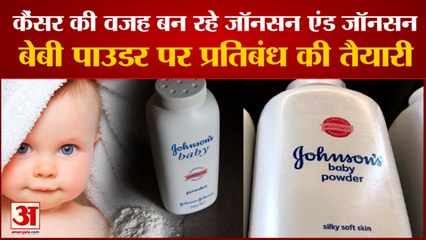 Johnson Baby Powder: जॉनसन एंड जॉनसन बेबी पाउडर पर प्रतिबंध की तैयारी। Powder Causing Cancer
