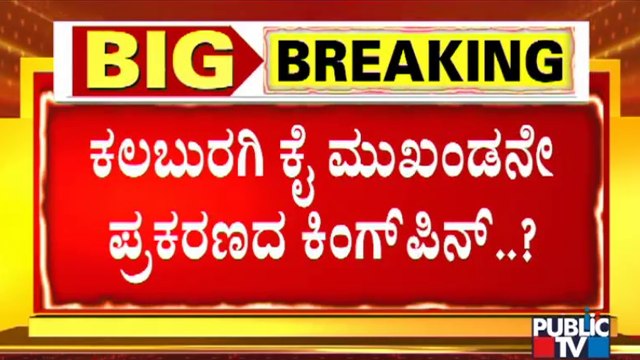 Kalaburagi Congress Leader Behind BJP MLA Rajkumar Patil Telkur Blackmail Case..?