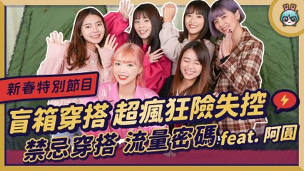 【春節特企】這不是我認識的電獺少女跟阿圓！時尚穿搭整個變調｜盲箱穿搭挑戰賽 feat. 一隻阿圓