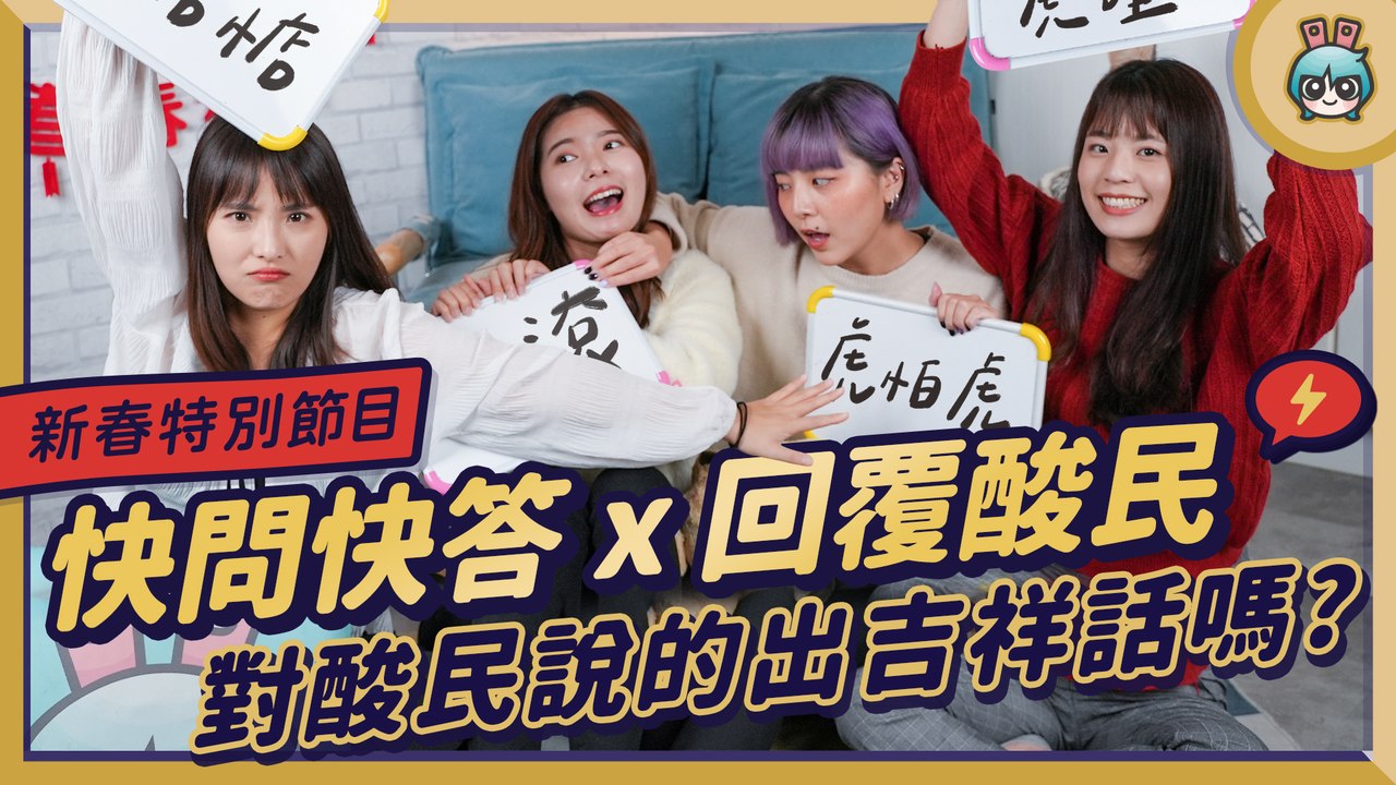 【春節特企】快問快答 X 回覆酸民，二選一燒腦題之外，還要面對一堆遠端控制狂，這種留言竟然最多? 人身攻擊母湯喔─影片 Dailymotion