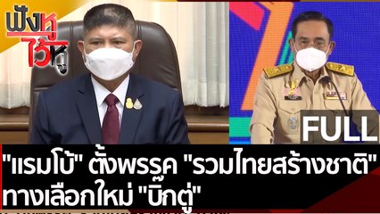 (คลิปเต็ม)"แรมโบ้" ตั้งพรรค "รวมไทยสร้างชาติ" ทางเลือกใหม่ "บิ๊กตู่" | ฟังหูไว้หู (7 ก.พ. 65)