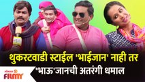 Chala Hawa Yeu Dya | Bhau Kadam Comedy | थुकरटवाडी स्टाईल 'भाईजान' नाही तर 'भाऊ'जानची अतरंगी धमाल