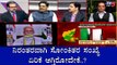 ನಿರಂತರವಾಗಿ ಸೋಂಕಿತರ ಸಂಖ್ಯೆ ಏರಿಕೆ ಆಗ್ತಿರೋದೇಕೆ..?| Lockdown Relaxation | Covid 19 | TV5 Kannada