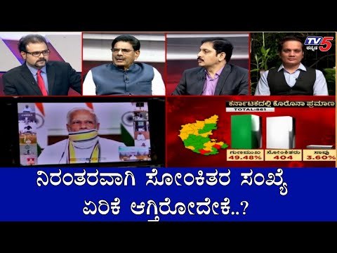 ನಿರಂತರವಾಗಿ ಸೋಂಕಿತರ ಸಂಖ್ಯೆ ಏರಿಕೆ ಆಗ್ತಿರೋದೇಕೆ..?| Lockdown Relaxation | Covid 19 | TV5 Kannada