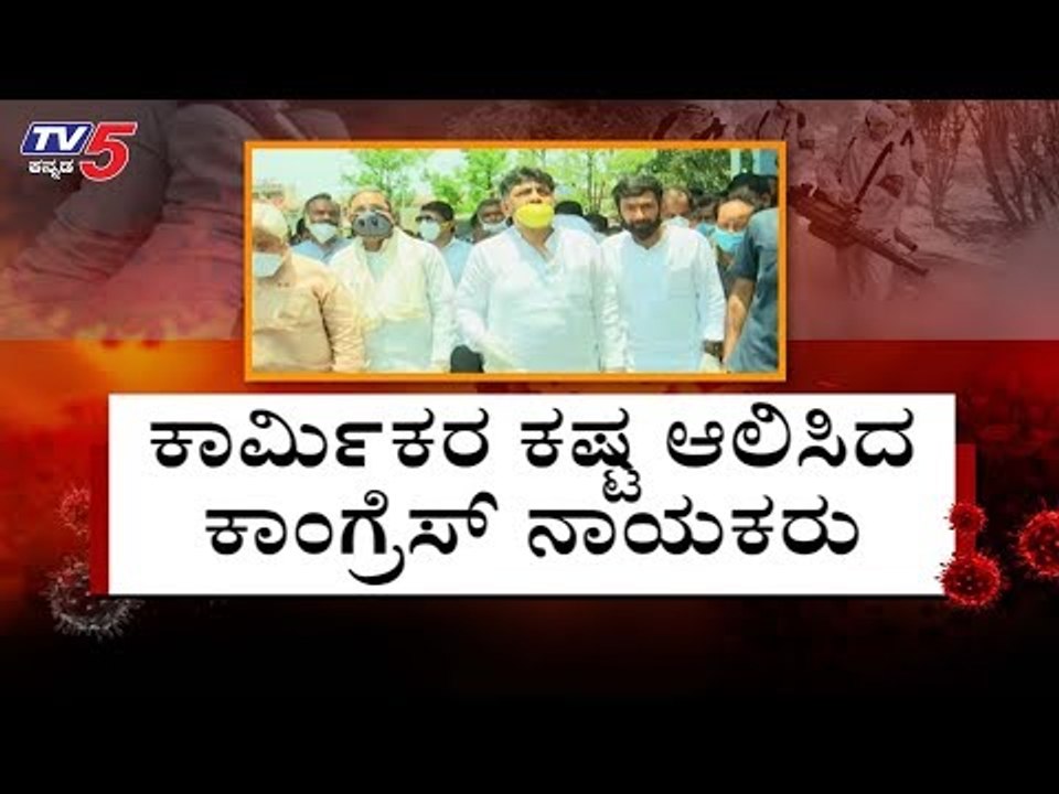 ಕಾರ್ಮಿಕರ ಕಷ್ಟ ಆಲಿಸಿದ ಕಾಂಗ್ರೆಸ್ ನಾಯಕರು | Siddaramaiah | DK Shivakumar | TV5 Kannada