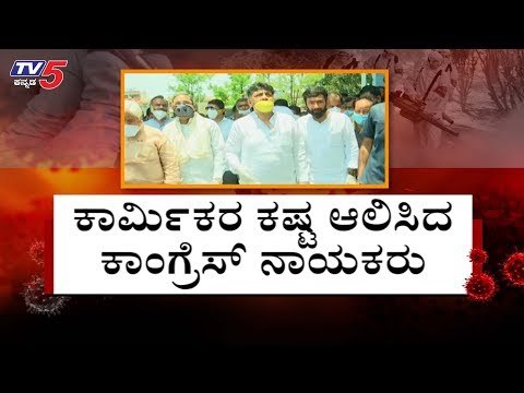 ಕಾರ್ಮಿಕರ ಕಷ್ಟ ಆಲಿಸಿದ ಕಾಂಗ್ರೆಸ್ ನಾಯಕರು | Siddaramaiah | DK Shivakumar | TV5 Kannada