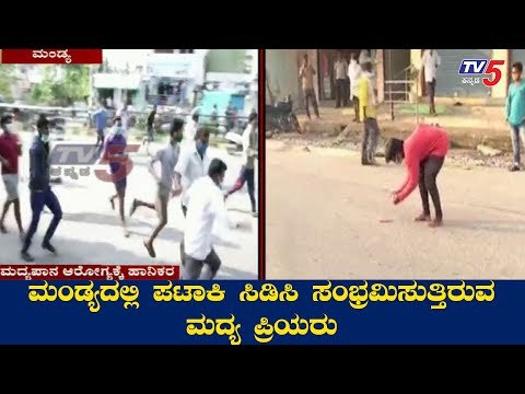 ಮಂಡ್ಯದಲ್ಲಿ ಪಟಾಕಿ ಸಿಡಿಸಿ ಸಂಭ್ರಮಿಸಿದ ಮದ್ಯಪ್ರಿಯರು | Mandya | TV5 Kannada