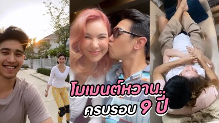 โบว์ เบญจวรรณ โพสต์คลิปหวานครบรอบ 9 ปี โมเมนต์สวีตมุ้งมิ้ง ก๊อต