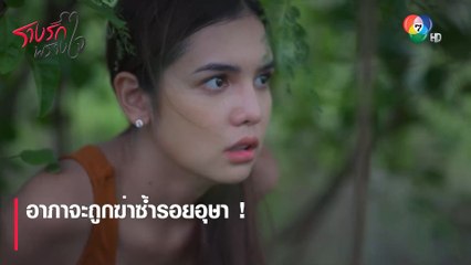 อาภาจะถูกฆ่าซ้ำรอยอุษา ! | ตอกย้ำความสนุก รางรักพรางใจ EP.16 | Ch7HD