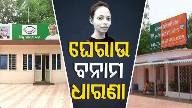 Mamita Meher Murder Case- BJD To Gherao Naveen Niwas Today