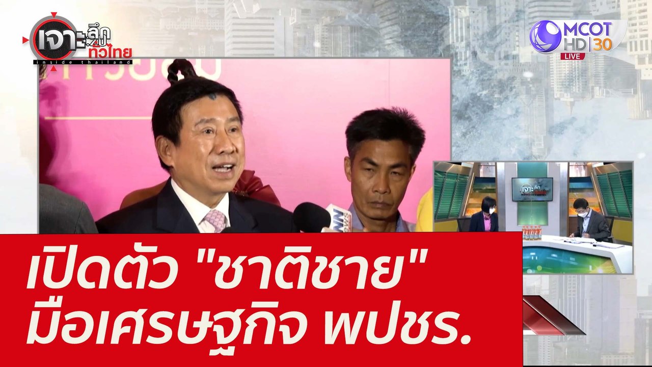 เปิดตัว "ชาติชาย" มือเศรษฐกิจ พปชร. : เจาะลึกทั่วไทย (8 ก.พ. 65)