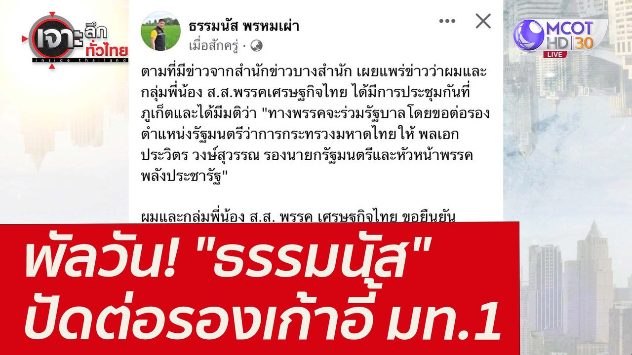 พัลวัน! "ธรรมนัส" ปัดต่อรองเก้าอี้ มท.1 : เจาะล...