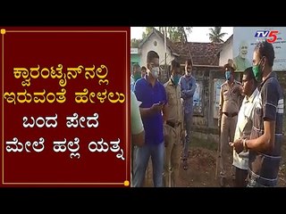 ಮುಂಬೈನಿಂದ ಬಂದವರಿಂದ ಕ್ವಾರಂಟೈನ್​ಗೆ ಕಿರಿಕ್ | Belagavi | Covid 19 | TV5 Kannada