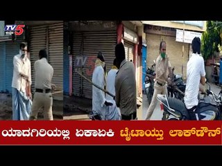ಯಾದಗಿರಿಯಲ್ಲಿ ಏಕಾಏಕಿ ಭಿಗಿಯಾಯ್ತು ಲಾಕ್​ಡೌನ್​ ​| Yadagiri | TV5 Kannada