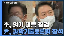 李, 코로나19 위기 대응 점검...尹, 과학 기술 토론회 참석 / YTN