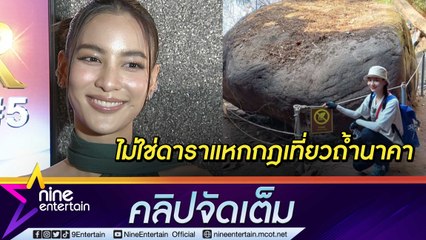 “กรีน” โต้ข่าวเมาท์ "ดาราหอยทาก” แหกกฎขึ้นถ้ำนาคา ห่วงแฟนคลับทุ่มเงินโหวตรางวัลให้(คลิปจัดเต็ม)