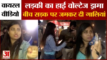 Delhi Girl Viral Video: बीच सड़क पर लड़की का हाई वोल्टेज ड्रामा। DU Metro Station। Viral Video।