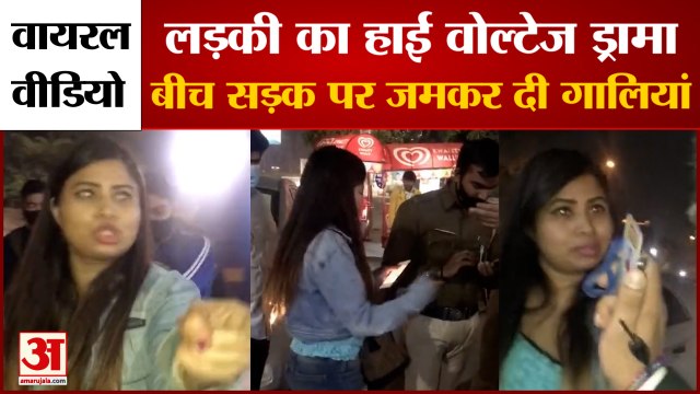 Delhi Girl Viral Video: बीच सड़क पर लड़की का हाई वोल्टेज ड्रामा। DU Metro Station। Viral Video।