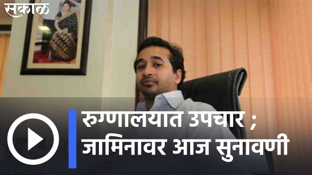 Nitesh Rane : नितेश राणेंवर कोल्हापूरच्या शासकीय रुग्णालयात उपचार; | Sakal |