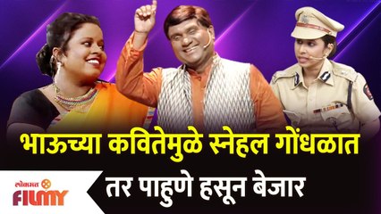 Chala Hawa Yeu Dya Latest Episode | Bhau kadam भाऊच्या कवितेमुळे स्नेहल गोंधळात तर पाहुणे हसून बेजार