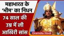 Mahabharat Bheem Praveen Kumar passes away: नहीं रहे महाभारत के भीम प्रवीण कुमार | वनइंडिया हिंदी