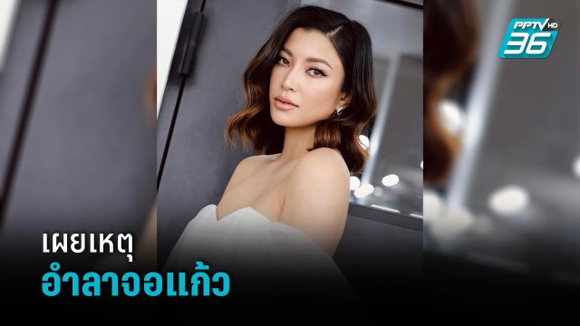 “เอมมี่ มรกต” เผยเหตุอำลาจอแก้ว เลิกเล่นละคร - ข่าวบันเทิง 36