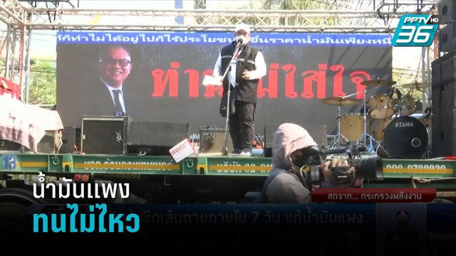 สิบล้อสุดทน รวมพล ขับไล่ รมว.พลังงาน หลังแก้ปัญหาน้ำแพงไม่ได้ | เที่ยงทันข่าว