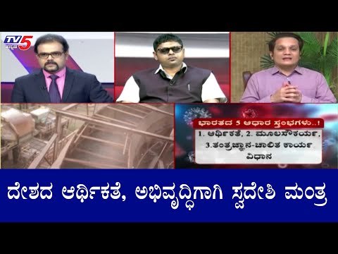 ದೇಶದ ಆರ್ಥಿಕತೆ, ಅಭಿವೃದ್ಧಿಗಾಗಿ ಸ್ವದೇಶಿ ಮಂತ್ರ | Nirantara Ganesh | Rudramurthy | Modi | TV5 Kannada