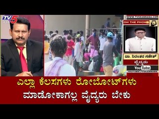 ಎಲ್ಲಾ ಕೆಲಸ ರೋಬೋಟ್​ಗಳು ಮಾಡೋಕಾಗಲ್ಲ ವೈದ್ಯರು ಬೇಕು | Dr Niranthara Ganesh | Diksuchi | TV5 Kannada