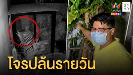 โจรงัดบ้านรายวัน 1 ปี โดนเกือบ 20 หลัง | ข่าวเที่ยงอมรินทร์ | 8 ก.พ.65