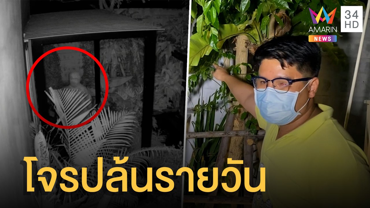โจรงัดบ้านรายวัน 1 ปี โดนเกือบ 20 หลัง | ข่าวเท...