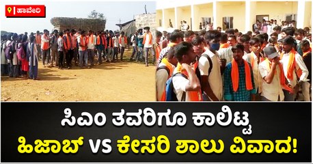 ಸಿಎಂ ತವರಿಗೂ ಕಾಲಿಟ್ಟ ಹಿಜಾಬ್‌ VS ಕೇಸರಿ ಶಾಲು ವಿವಾದ!