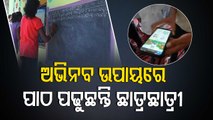 2  School Teachers Come Up With Innovative Ideas Bridging Digital Divide To Teach Students In Odisha