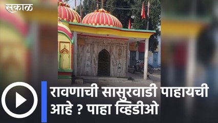 Meerut l रावणाची सासुरवाडी बघायची आहे  ? पाहा व्हिडीओ  | Sakal Media