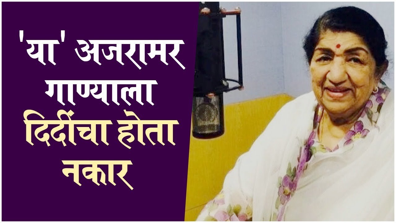 या अजरामर गाण्याला दिदींचा होता नकार | Lata Mangeshkar
