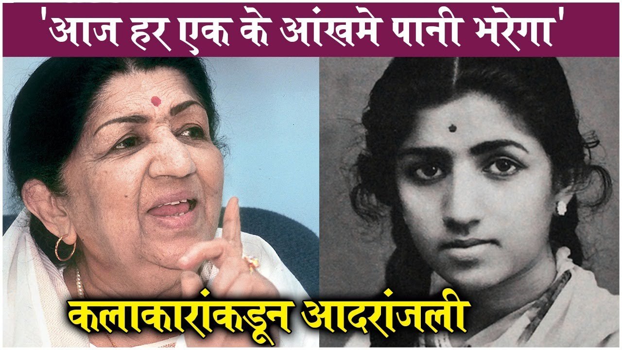 लतादिदींना कलाकारांनी वाहिली श्रद्धांजली | Lata Mangeshkar