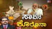 DIKSOOCHI : ಸೋಂಕಿತರ ಜೊತೆಗೆ ಸಾವಿನ ಸಂಖ್ಯೆ ಎಷ್ಟು ಹೆಚ್ಚಾಗಿದೆ..? | Gaurish Akki  | TV5 Kannada