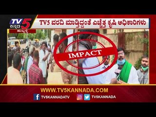 TV5 ವರದಿಯಿಂದ ರೈತರ ಮೊಗದಲ್ಲಿ ಮಂದಹಾಸ Hubli Dharwad News