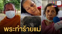 อดีตเจ้าอาวาสทำร้ายแม่อาการสาหัส | ข่าวเที่ยงอมรินทร์ | 8 ก.พ.65