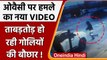 Asaduddin Owaisi Attack: ओवैसी पर हमले का नया VIDEO, ताबड़तोड़ चल रही गोलियां! | वनइंडिया हिंदी